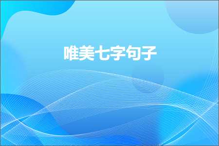 20涓瓧浠ュ唴鐨勫敮缇庡彞瀛愶紙鏂囨14鏉★級